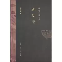 音像阎崇年史学论集:燕史卷阎崇年|责编:张龙