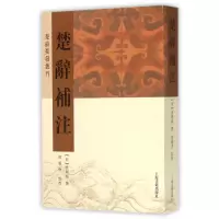 音像楚辞补注/楚辞要籍丛刊(宋)洪兴祖|校注:黄灵庚
