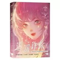 音像遥遥许你(上下册)前5分钟特签苏钱钱 著