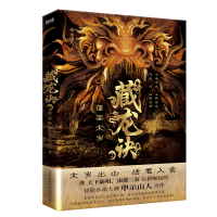 音像藏龙诀2:蓬莱太岁申示山人