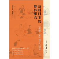音像战时日本的媒体组合(日)大塚英志|责编:黄新萍|译者:彭雨新
