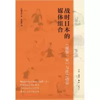 音像战时日本的媒体组合(日)大塚英志|责编:黄新萍|译者:彭雨新