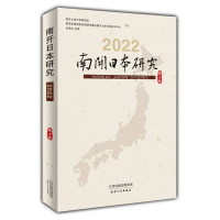 音像南开日本研究.2022.第2卷编者:刘岳兵|责编:岳勇