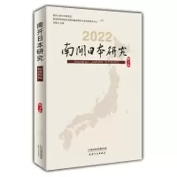 音像南开日本研究.2022.第2卷编者:刘岳兵|责编:岳勇
