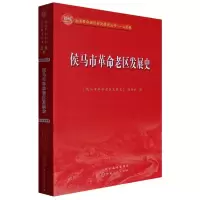 音像侯马市老区发展史编者:侯马市老区发展史编委会|责编:陈俞江