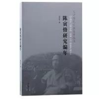 音像陈寅恪研究编年刘经富|责编:徐乐帅