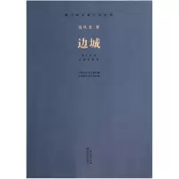 音像边城(现当代长篇小说经典)沈从文