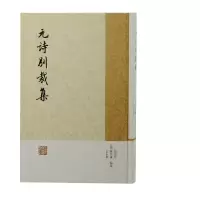 音像元诗别裁集张景星、姚培谦、王永祺 编