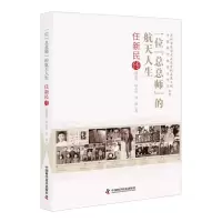 音像一位“总总师”的航天人生 :任新民传韩连庆,田大山, 章琰
