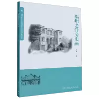 音像福州老洋房史画林曦|责编:韩轲轲