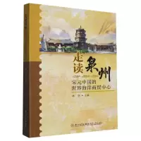 音像走读泉州:宋元中国的世界海洋商贸中心编者:林坚|责编:冀钦