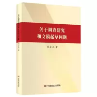 音像关于调查研究和文稿起草问题刘应杰|责编:郭江妮