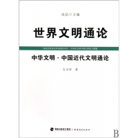 音像中华文明中国近代文明通论/世界文明通论左玉河|主编:汝信