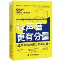 音像让声音更有分量:提升你的沟通力和存在感[美] 康森·周·洛克