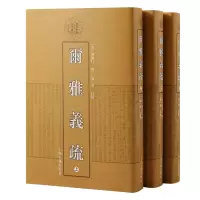 音像尔雅义疏(全三册)(清) 郝懿行撰;杨一波校点
