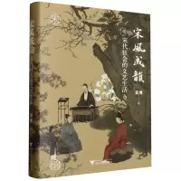 音像宋风成韵(宋代社会的文艺生活)(精)黄博|责编:罗人智