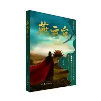 音像燕云台(四)蒋胜男