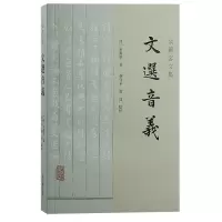 音像文选音义(清) 余萧客著;曹守平, 曹炜点校