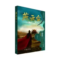 音像燕云台(三)蒋胜男