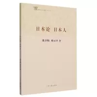 音像日本论日本人/经典学术丛刊戴季陶//蒋百里|责编:余鸣鸿