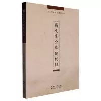 音像靳文襄公奏疏校注(清)靳辅|责编:杨猛|校注:张乐锋