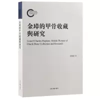 音像金璋的甲骨收藏与研究郅晓娜