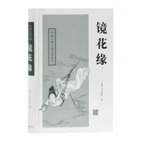 音像镜花缘(精)/中国古典小说名著丛书(清)李汝珍|校注:傅成