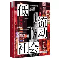 音像低流动社会:后疫情时代日本的新格差[日]山田昌弘