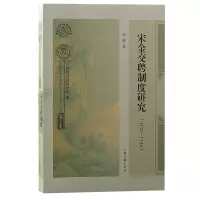 音像宋金交聘制度研究李辉 著