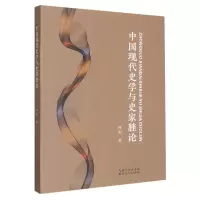 音像中国现代史学与史家脞论何刚|责编:朱子飞