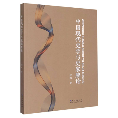 音像中国现代史学与史家脞论何刚|责编:朱子飞