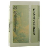 音像南宋川陕边防行政运行体制研究何玉红 著
