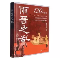 音像两晋之乱(120年乱史)醉罢君山|责编:吴静