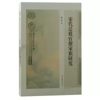 音像宋代迁徙官僚家族研究魏峰 著