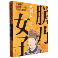 音像朕乃女子(武则天传)清秋子|责编:席静雅