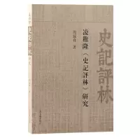 音像凌稚隆《史记评林》研究周录祥著