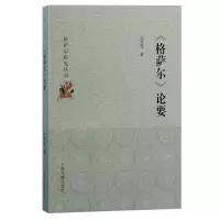 音像《格萨尔》论要王兴先 著