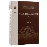 音像中古丧葬模式与礼仪空间(全二册)李梅田 著