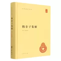 音像韩非子集解(精)/中华国学文库(清)王先慎|责编:张巍