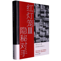 音像红灯笼(Ⅲ隐秘对手)(精)李全|责编:金芳萍