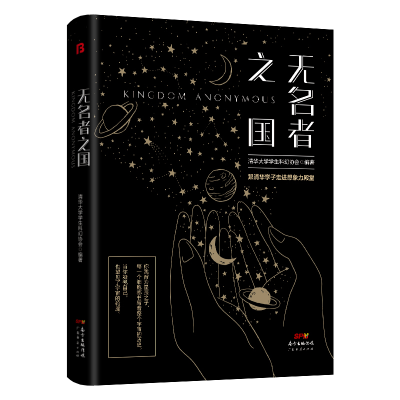 音像无名者之国清华大学学生科幻协会 编著