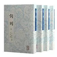 音像词则(全四册)(清) 陈廷焯编选;钟锦点校