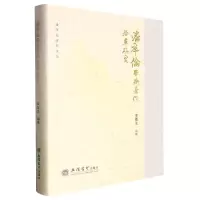 音像潘序伦学术著作沿革研究编者:李湖生|责编:张巧玲