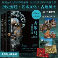 音像失落的文明:古罗马+古墨西哥+古代中国(全3册)
