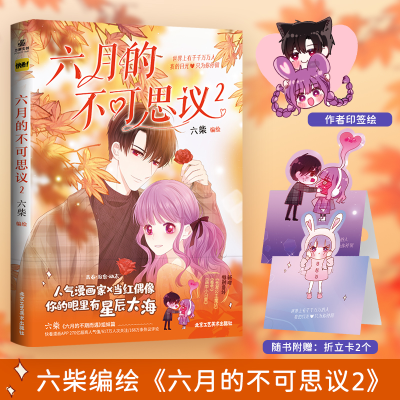音像六月的不可思议2亲签六柴/编绘