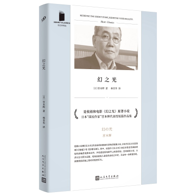 音像幻之光(短经典精选·软精装)〔日〕宫本辉 著 林青华 译