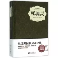 音像死魂灵(插图典藏本上下)(精)(俄)果戈理|译者:郑海凌