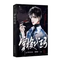 音像穿梭代码 签名本飞机盒9787557029517