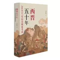 音像西晋五十年:266至317年历史现象考述季社建 著