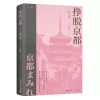 音像挣脱京都[日]井上章一 著 叶晓瑶 译